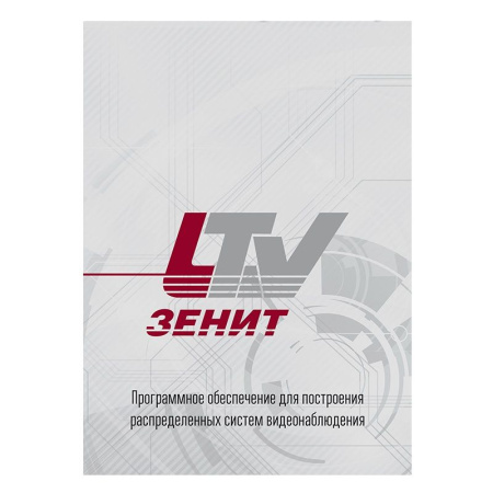 Программное обеспечение LS557433 LTV-Zenit Интеграция СКУД LyriX